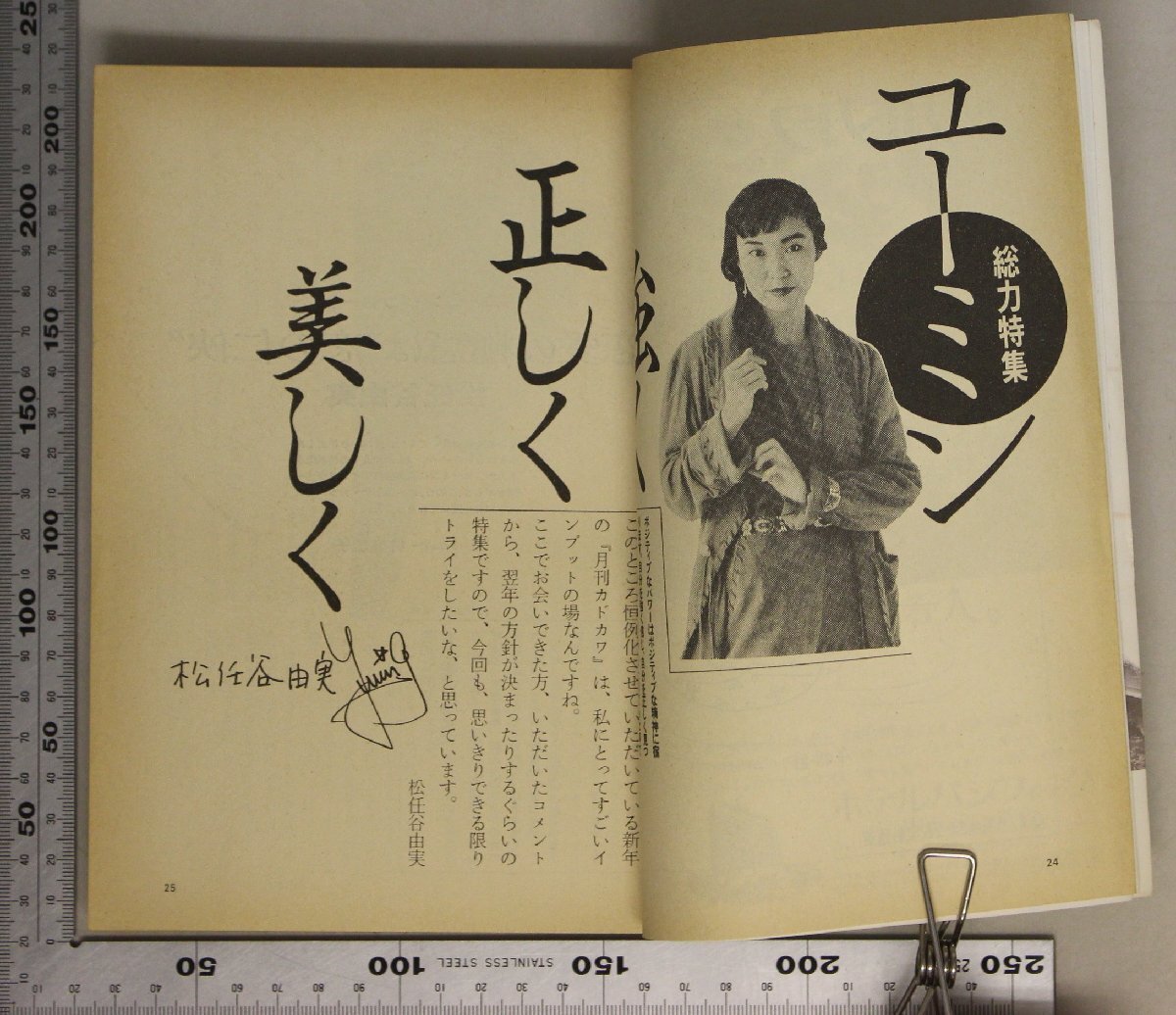 雑誌『月刊カドカワ 1990年1月号 Vol.8 No.1』角川書店 補足:ユーミン強く正しく美しく松任谷由実/林真理子/宮崎駿/村上龍/五木寛之/俵万智_画像5