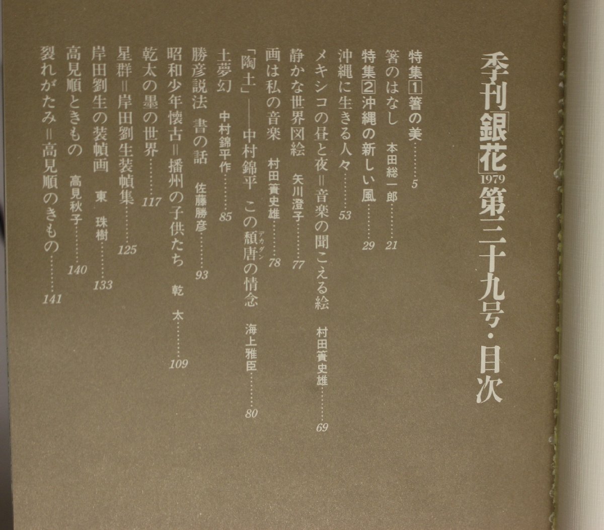  прикладное искусство [ сезон .[ серебряный цветок ] третий 10 9 номер * специальное оборудование книга@] культура выпускать отдел дополнение :1979 осень ограничение 77 часть внутри 55. наша страна самец. [ поэзия ....] один лист . входить . входить / Okinawa Mexico звезда группа 