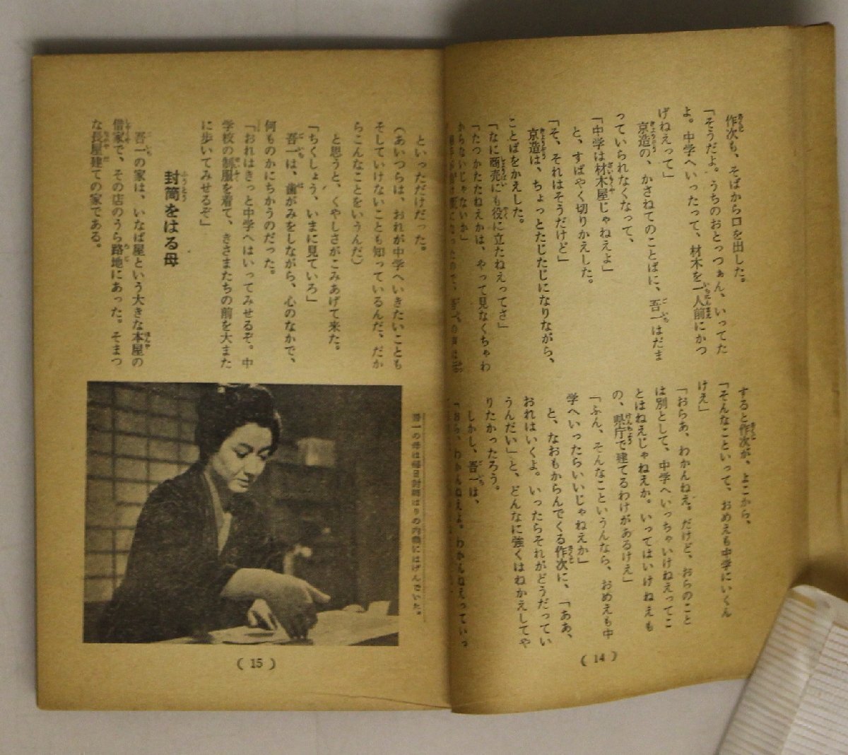 文学『路傍の石 中学生名作文庫 映画物語』山本有三原作山本藤枝文 学習研究社 昭和35年 補足:愛川吾一純真な心を失わずひたむきな姿を描く_画像6