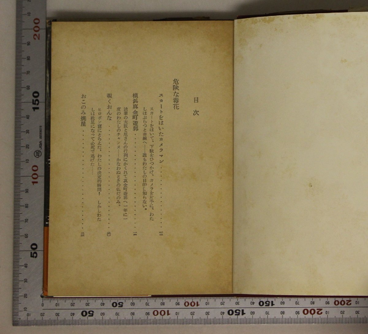 文学『危險な毒花』常盤とよ子 著 三笠書房 補足:スカートをはいたカメラマンおこのみ焼屋わが習作時代プロ作家への道困つたお嬢さん_画像6