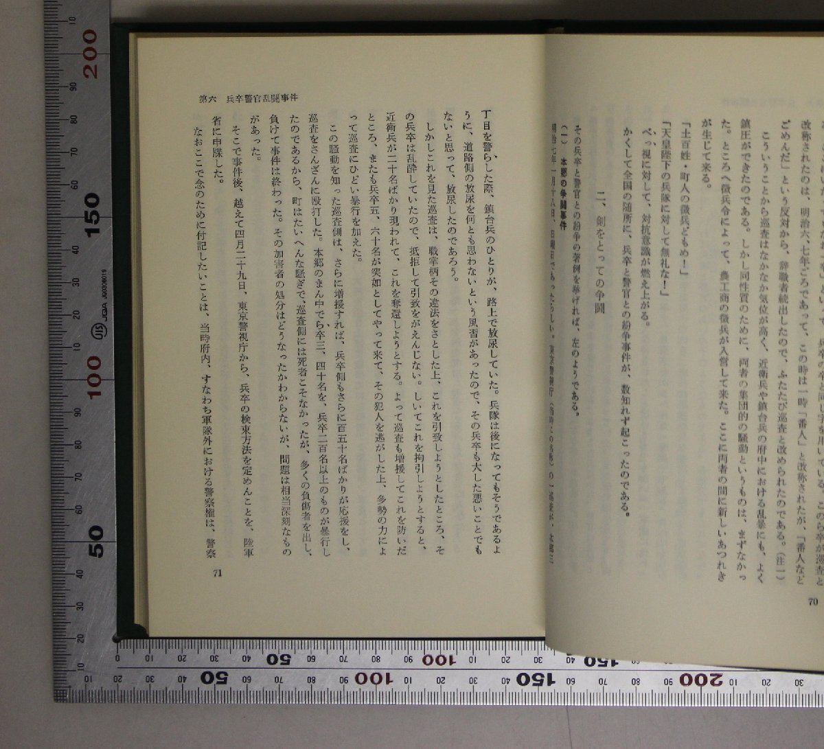 ミリタリー『日本陸海軍騒動史』松下芳男著 土屋書店 補足:山城屋和助事件三谷三九郎事件血税騒動事件徴兵忌避事件竹橋暴動二・二六事件_画像8