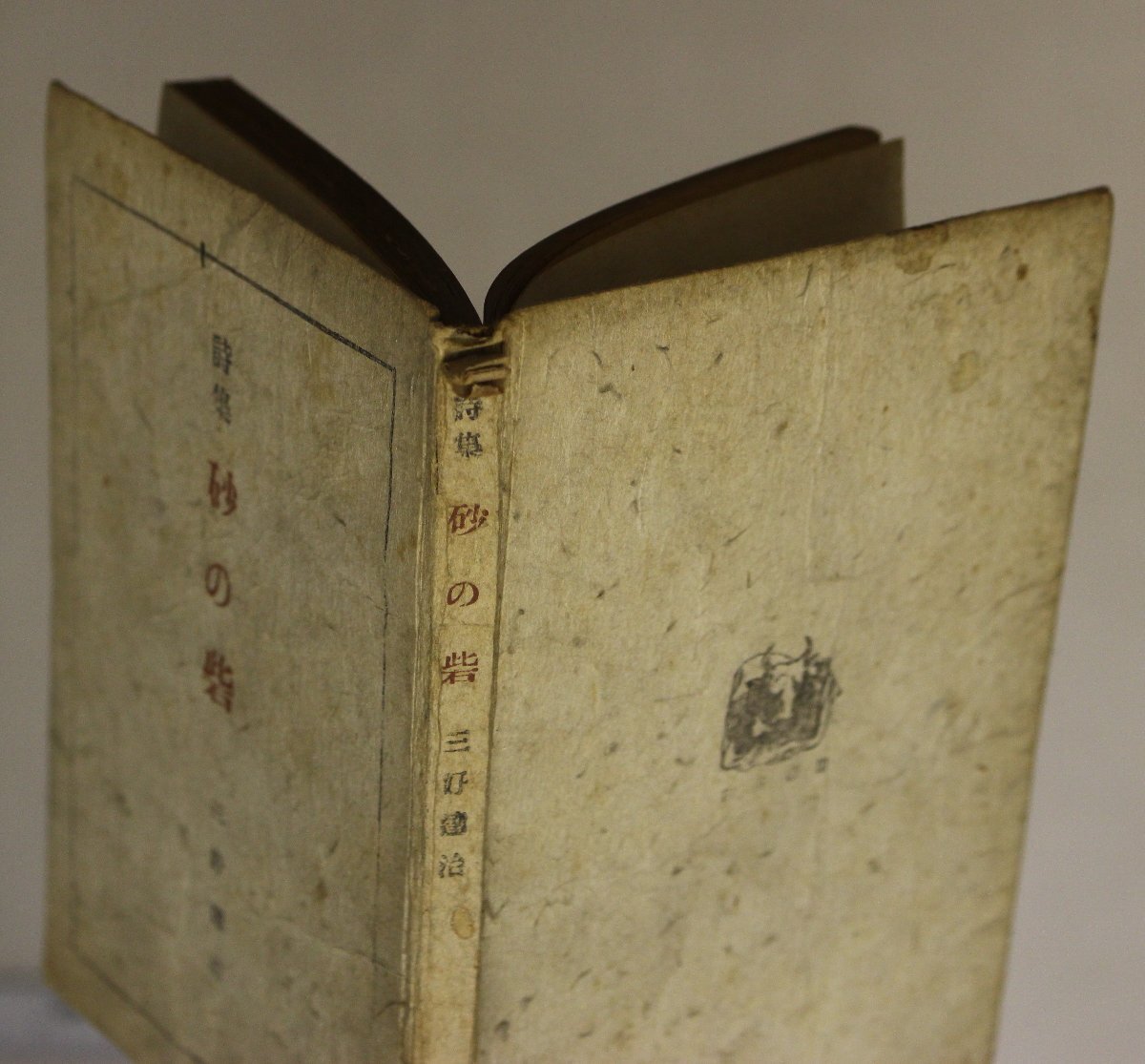 文学『詩集 砂の砦』三好達治 臼井書房 昭和21年 補足:胡桃讃/一薬舟/氷の季節/涙をぬぐつて働かう/古松に倚る/竹の青さ/郊野の梅/断章 他_画像3