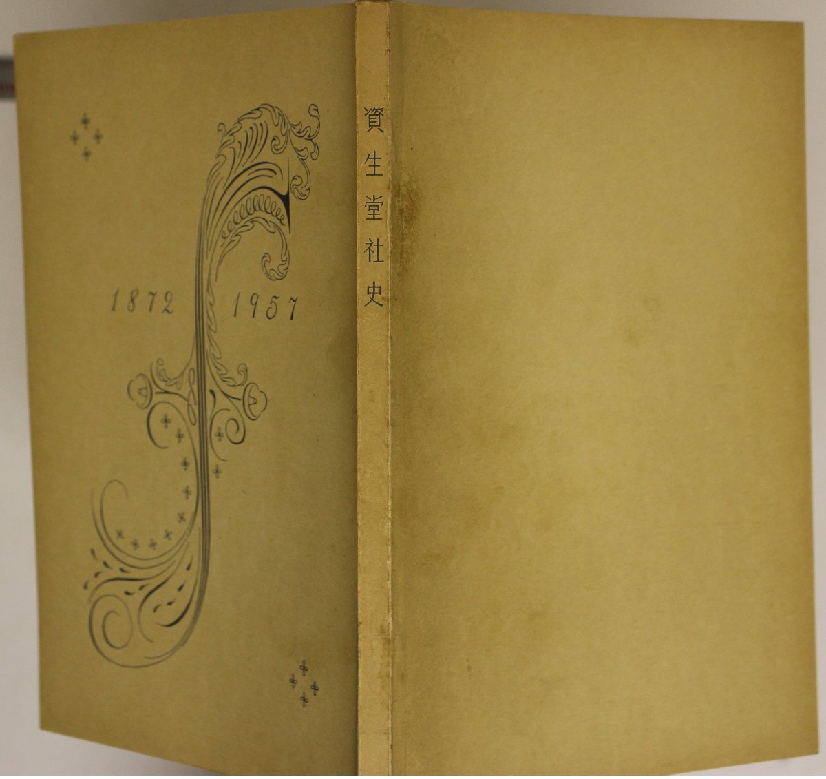 社史『資生堂社史 普及版 1872-1957 資生堂と銀座のあゆみ八十五年』株式会社資生堂 表紙 山名文夫 補足:日本最初洋風民間調剤鹿鳴館時代_画像2
