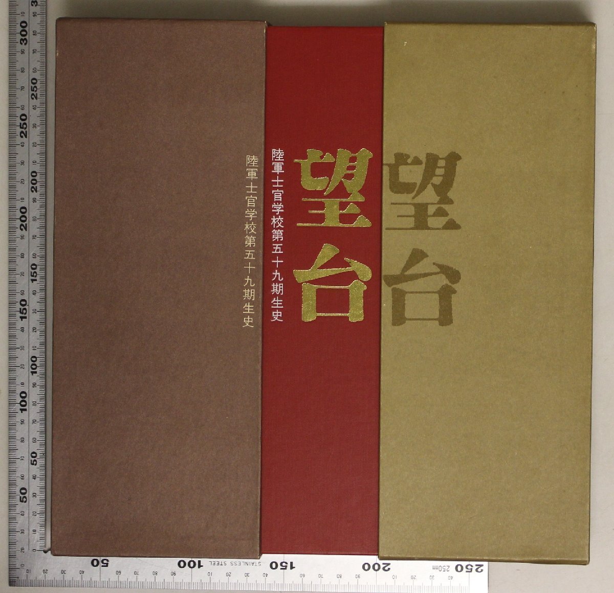 ミリタリー『望台 陸軍士官学校第五十九期生史』五九史編纂委員会 五九会 限定1600部 補足:陸軍予科士官学校/陸軍航空士官学校陸軍士官学校_画像3