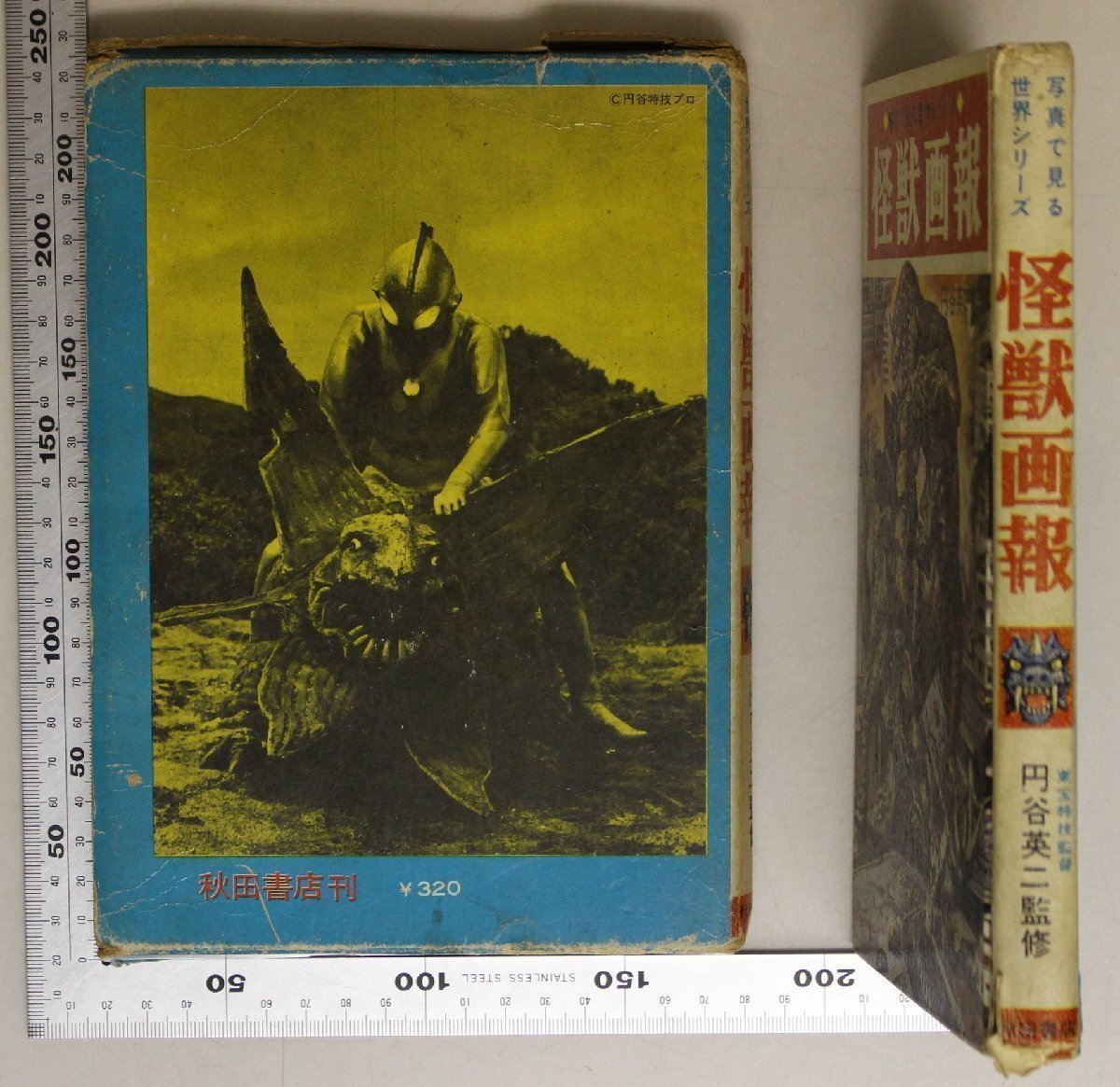  иллюстрированная книга [ фотография . смотреть мир серии монстр ..] иен . Британия ni.. Akita книжный магазин дополнение :... сырой .... монстр сырой .... монстр ...........SF монстр 