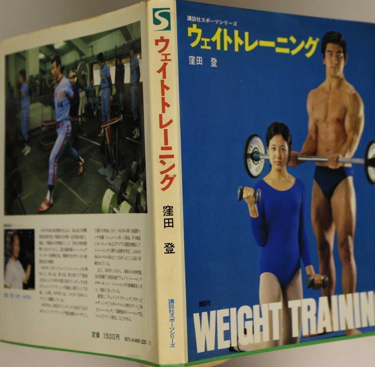 スポーツ『講談社スポーツシリーズ ウェイトトレーニング WEIGHT TRAINING』窪田登 講談社 補足:ボディビルディングオーバーロード_画像7