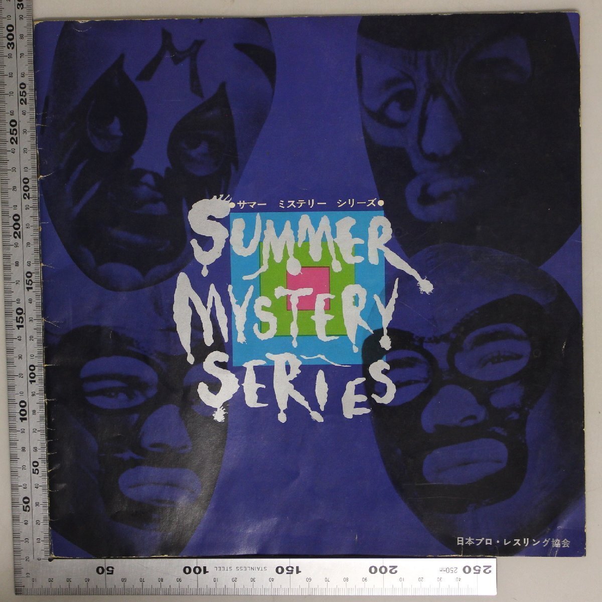 印刷物『SUMMER MYSTERY SERIESご案内 』日本プロ・レスリング協会1971 補足:アントニオ猪木ジャイアント馬場坂口征二上田馬之助ザ・シーク_画像1