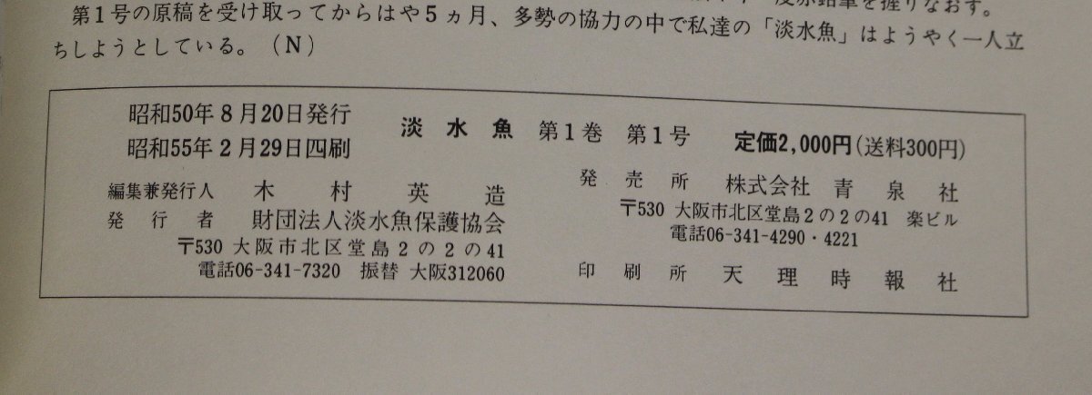 機関誌『財団法人淡水魚保護協会機関誌7冊セット 「淡水魚」創刊号～第5号+増刊2冊』青泉社 補足:イワナ特集/ヤマメ・アマゴ特集/琵琶湖_画像4