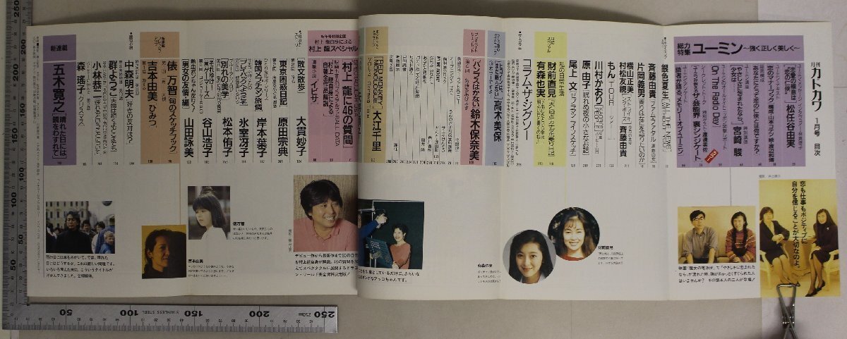 雑誌『月刊カドカワ 1990年1月号 Vol.8 No.1』角川書店 補足:ユーミン強く正しく美しく松任谷由実/林真理子/宮崎駿/村上龍/五木寛之/俵万智_画像4