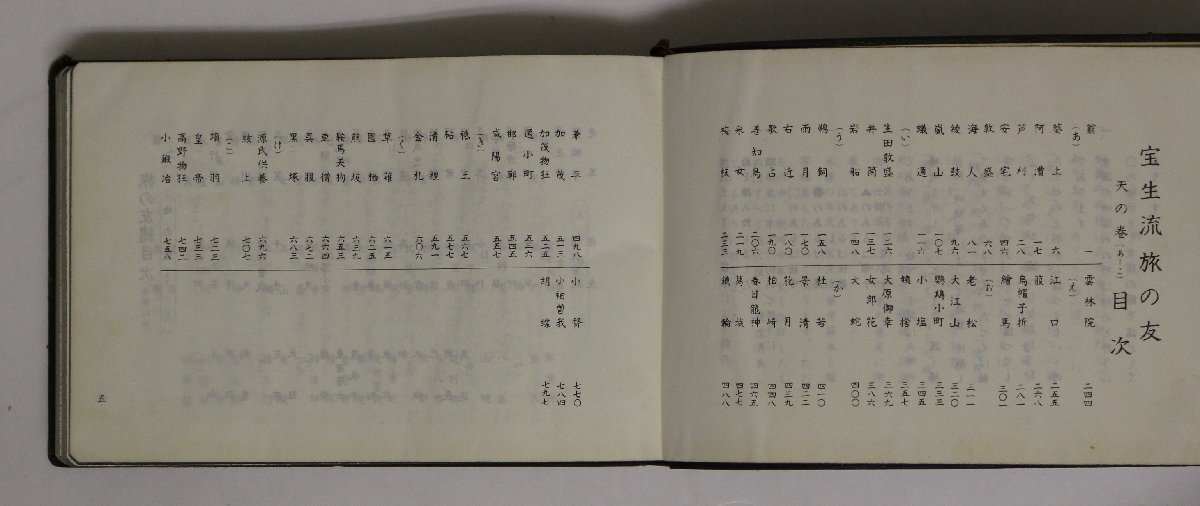 伝統芸能『宝生流 旅の友 3冊セット 天の巻(あ-こ)/地の巻(さ-と)/人の巻(な-ろ)』寶生九郎著 わんや書店 補足:葵上阿漕芦刈安宅敦盛_画像5