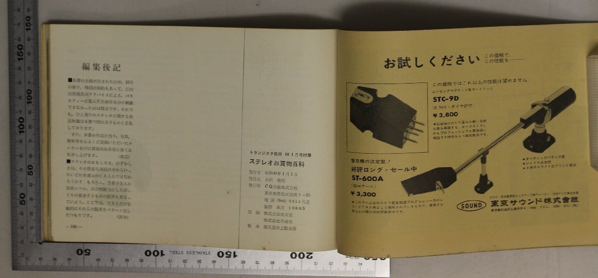 趣味『ステレオの商品知識から買い方まで ステレオお買い物百科 トランジスタ技術1月号付録』CQ出版 補足:基礎知識テープレコーダー_画像7