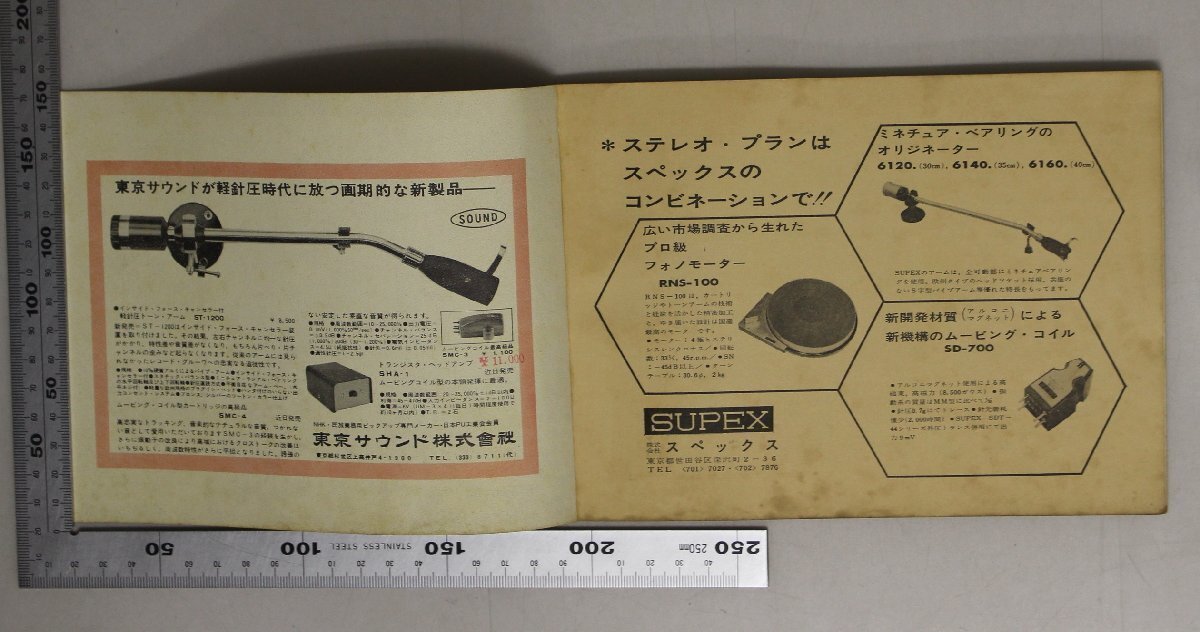 趣味『ステレオの商品知識から買い方まで ステレオお買い物百科 トランジスタ技術1月号付録』CQ出版 補足:基礎知識テープレコーダー_画像4