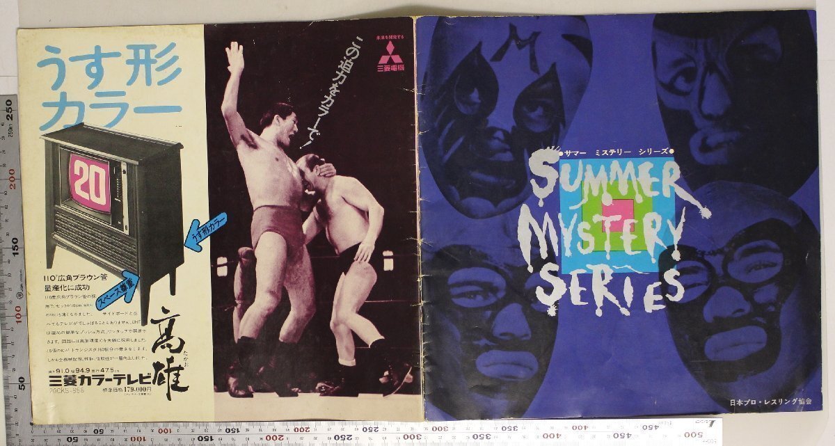 印刷物『SUMMER MYSTERY SERIESご案内 』日本プロ・レスリング協会1971 補足:アントニオ猪木ジャイアント馬場坂口征二上田馬之助ザ・シーク_画像3