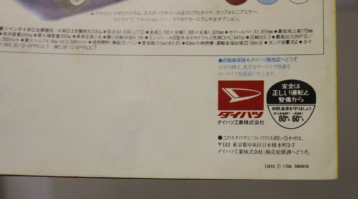 自動車カタログ『誕生 HI-JET JUMBO The New Wave CAB キャブだっておもしろくなれる。』昭和58年 DAIHATSU 補足:ダイハツジャンボキャビン_画像8