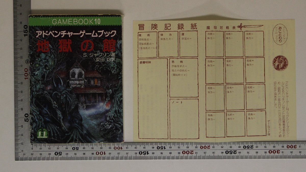 ゲーム『地獄の館 アドベンチャーゲームブック GAMEBOOK10 現代教養文庫1153』社会思想社 S.ジャクソン著 補足:地獄の館での生きのびかた_画像1