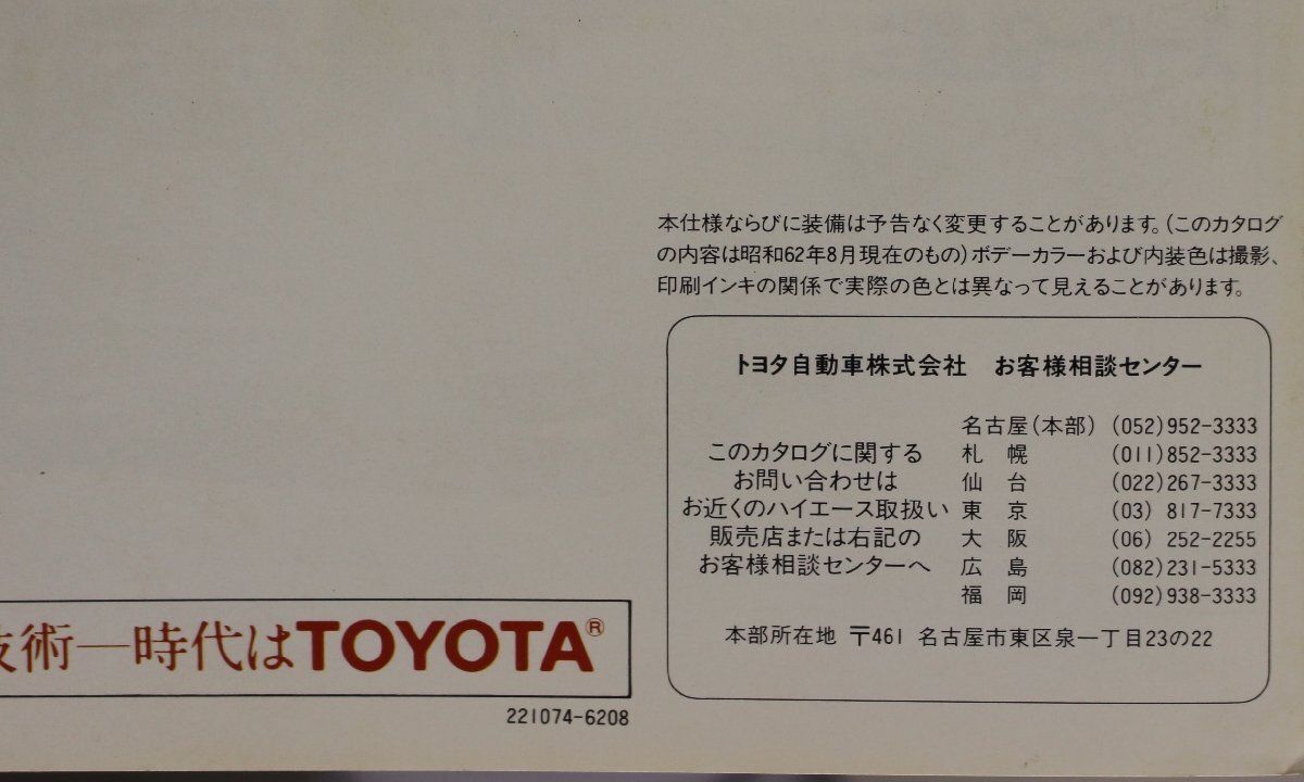 自動車カタログ『NEW HIACE WAGON 2WD/4WD』昭和62年8月 TOYOTA 補足:トヨタハイエースワゴンSUPERCUSTOMLIMITED最高級ステイタスワゴン4WD_画像5