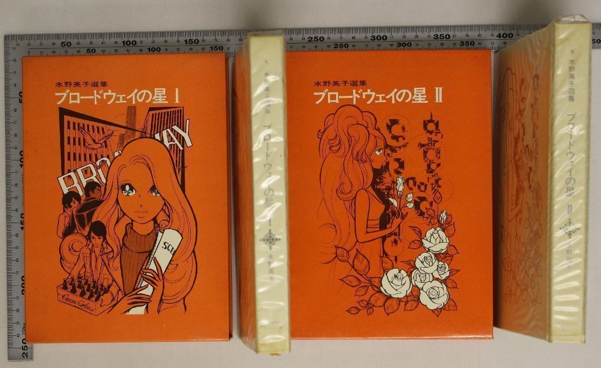 漫画『水野英子選集 ブロードウェイの星 全2冊揃』朝日ソノラマ 補足:3時42分の汽車/ブロードウェイ!/カーニバル!/青い星の夜/二つの太陽_画像1