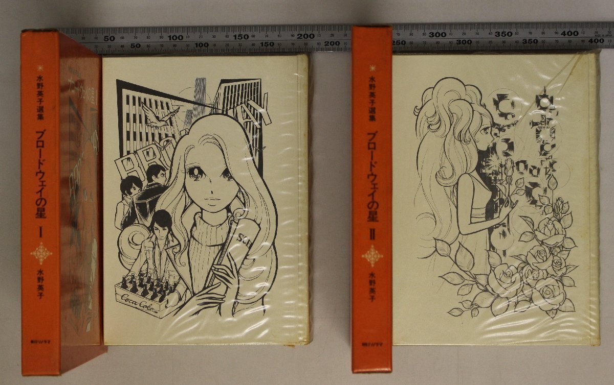 漫画『水野英子選集 ブロードウェイの星 全2冊揃』朝日ソノラマ 補足:3時42分の汽車/ブロードウェイ!/カーニバル!/青い星の夜/二つの太陽_画像2