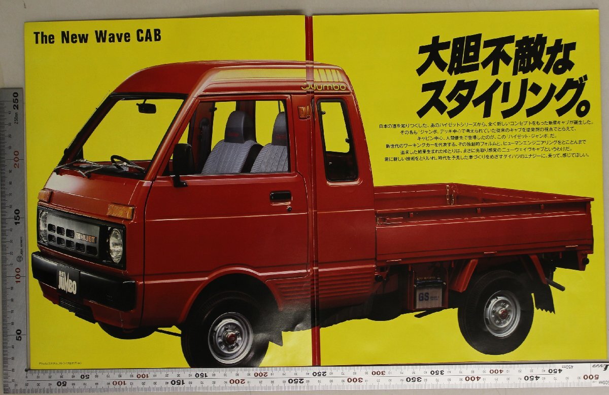 自動車カタログ『誕生 HI-JET JUMBO The New Wave CAB キャブだっておもしろくなれる。』昭和58年 DAIHATSU 補足:ダイハツジャンボキャビン_画像3