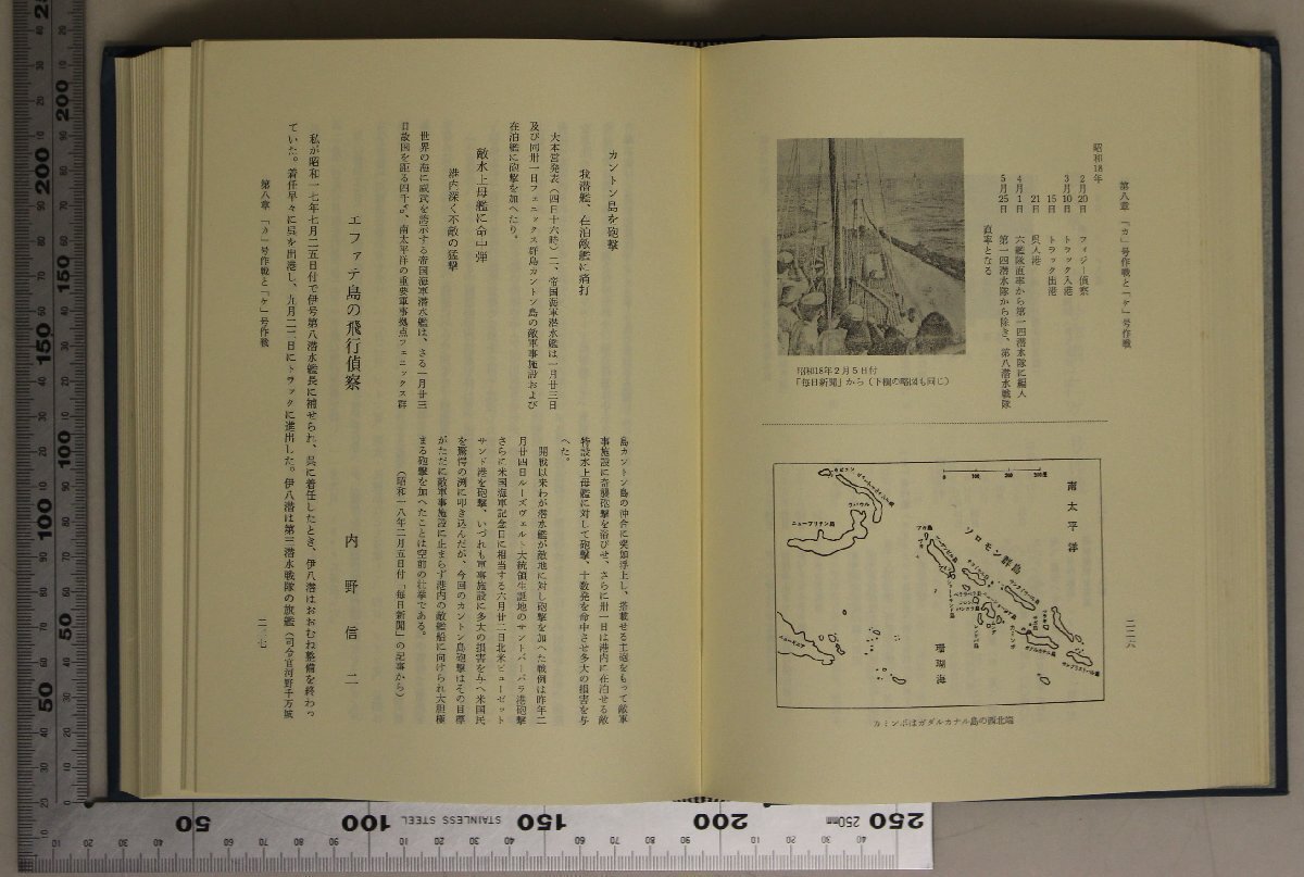 ミリタリー『伊号第八潜水艦史 伊八潜の輝ける航跡』伊八潜史刊行会 補足:要目通史建造艤装艦隊訓練臨戦準備ハワイ作戦北米西岸の交通破壊_画像8