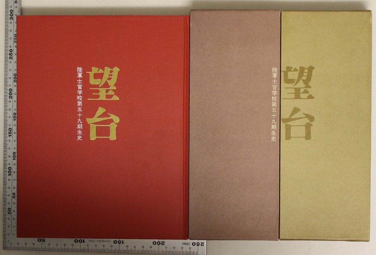 ミリタリー『望台 陸軍士官学校第五十九期生史』五九史編纂委員会 五九会 限定1600部 補足:陸軍予科士官学校/陸軍航空士官学校陸軍士官学校_画像2