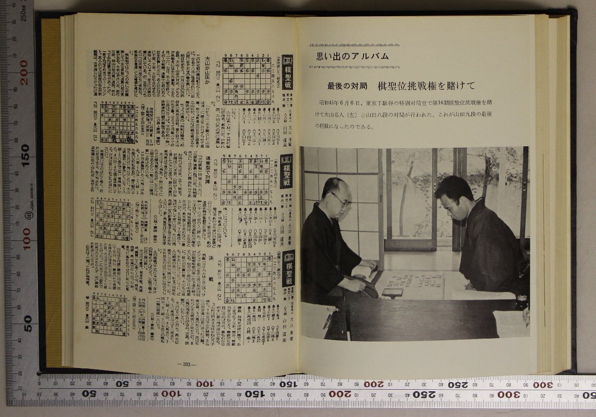 将棋『九段山田道美手合 将棋精華 山田道美遺稿集』山田交友研究グループ 補足:思い出の対局無念の王将戦ある転機印象譜随想自戦記_画像6