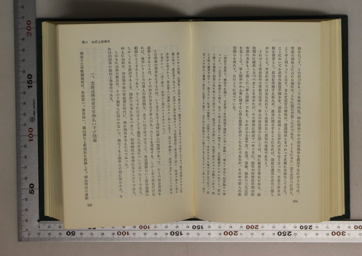 ミリタリー『日本陸海軍騒動史』松下芳男著 土屋書店 補足:山城屋和助事件三谷三九郎事件血税騒動事件徴兵忌避事件竹橋暴動二・二六事件_画像9