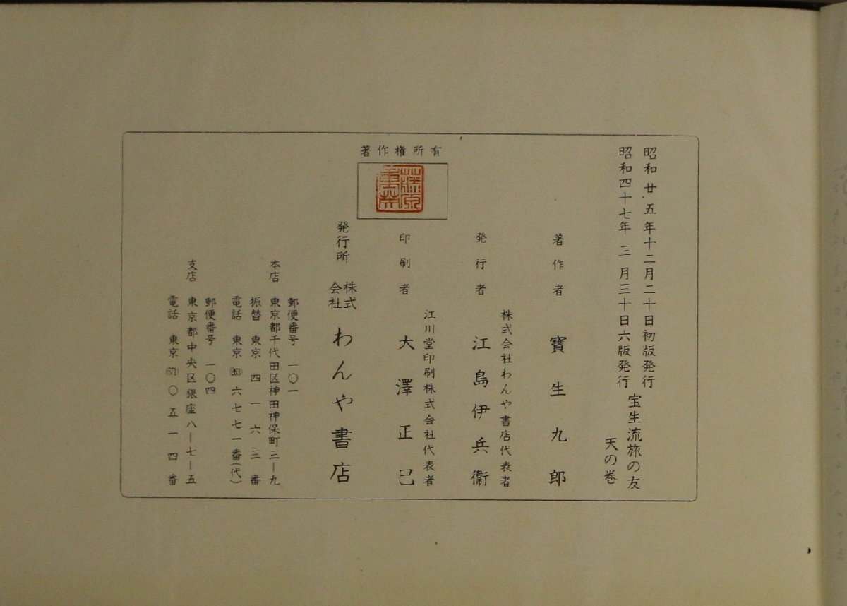 伝統芸能『宝生流 旅の友 3冊セット 天の巻(あ-こ)/地の巻(さ-と)/人の巻(な-ろ)』寶生九郎著 わんや書店 補足:葵上阿漕芦刈安宅敦盛_画像7