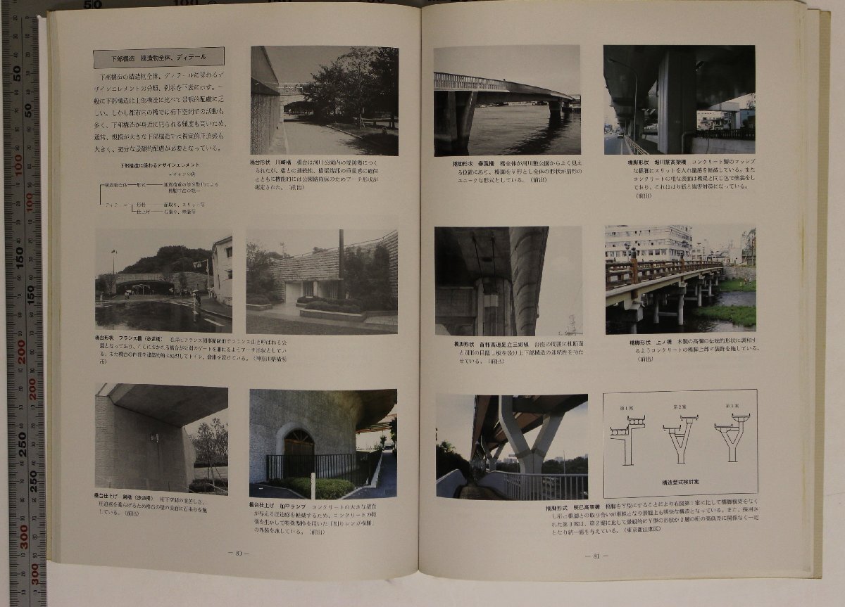 地理『東京の橋と景観』東京都 東京都建設局道路建設部道路橋梁課編集 補足:橋と河川都市文化交通流通橋のデザイン橋の寿命メインテナンス_画像6