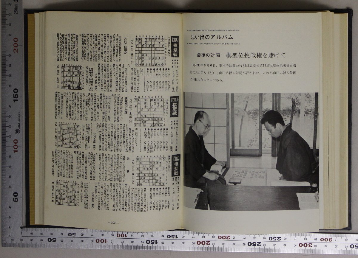 将棋『九段山田道美手合 将棋精華 山田道美遺稿集』山田交友研究グループ 補足:思い出の対局無念の王将戦ある転機印象譜随想自戦記_画像2
