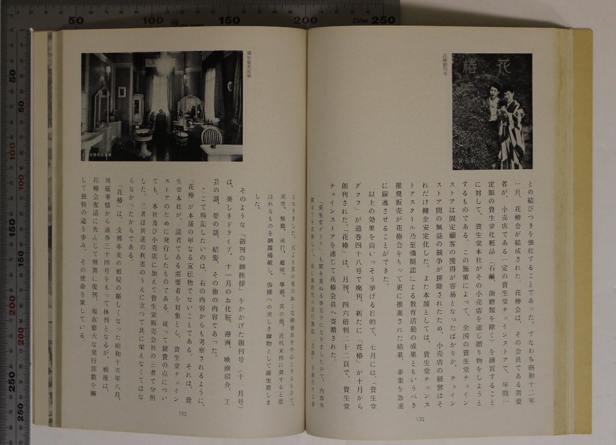 社史『資生堂社史 普及版 1872-1957 資生堂と銀座のあゆみ八十五年』株式会社資生堂 表紙 山名文夫 補足:日本最初洋風民間調剤鹿鳴館時代_画像4