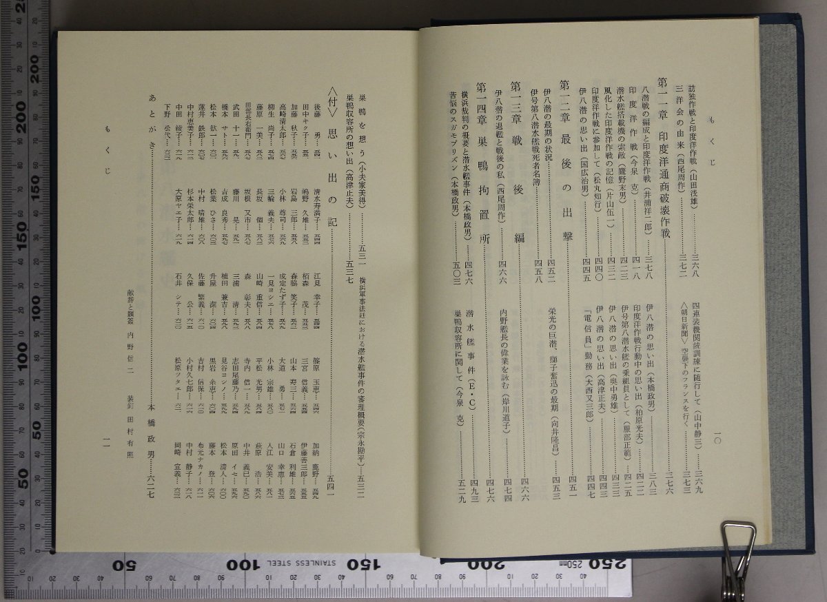 ミリタリー『伊号第八潜水艦史 伊八潜の輝ける航跡』伊八潜史刊行会 補足:要目通史建造艤装艦隊訓練臨戦準備ハワイ作戦北米西岸の交通破壊_画像7