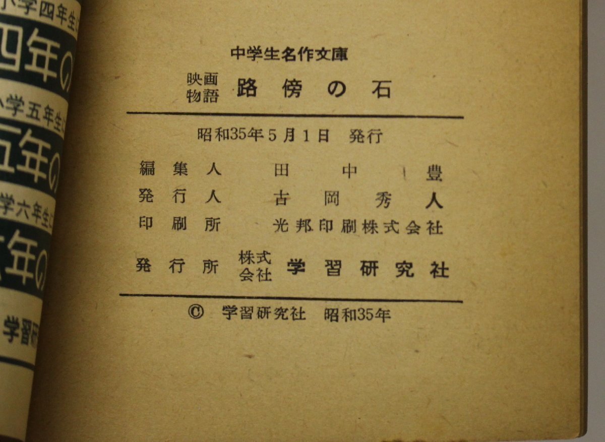 文学『路傍の石 中学生名作文庫 映画物語』山本有三原作山本藤枝文 学習研究社 昭和35年 補足:愛川吾一純真な心を失わずひたむきな姿を描く_画像4