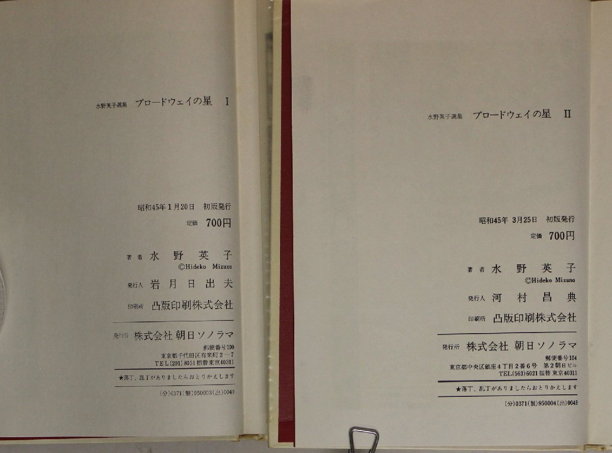 漫画『水野英子選集 ブロードウェイの星 全2冊揃』朝日ソノラマ 補足:3時42分の汽車/ブロードウェイ!/カーニバル!/青い星の夜/二つの太陽_画像4