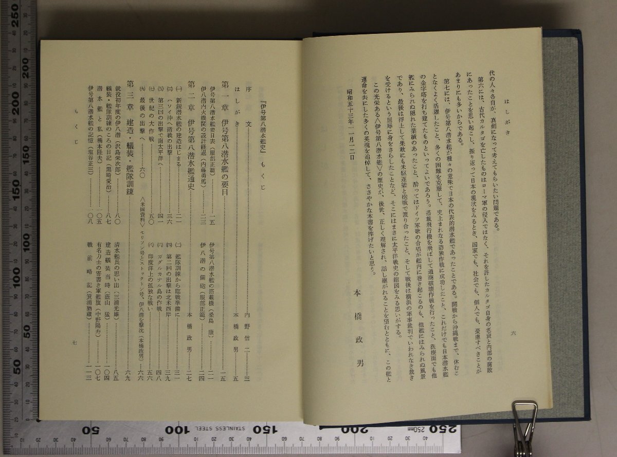 ミリタリー『伊号第八潜水艦史 伊八潜の輝ける航跡』伊八潜史刊行会 補足:要目通史建造艤装艦隊訓練臨戦準備ハワイ作戦北米西岸の交通破壊_画像5