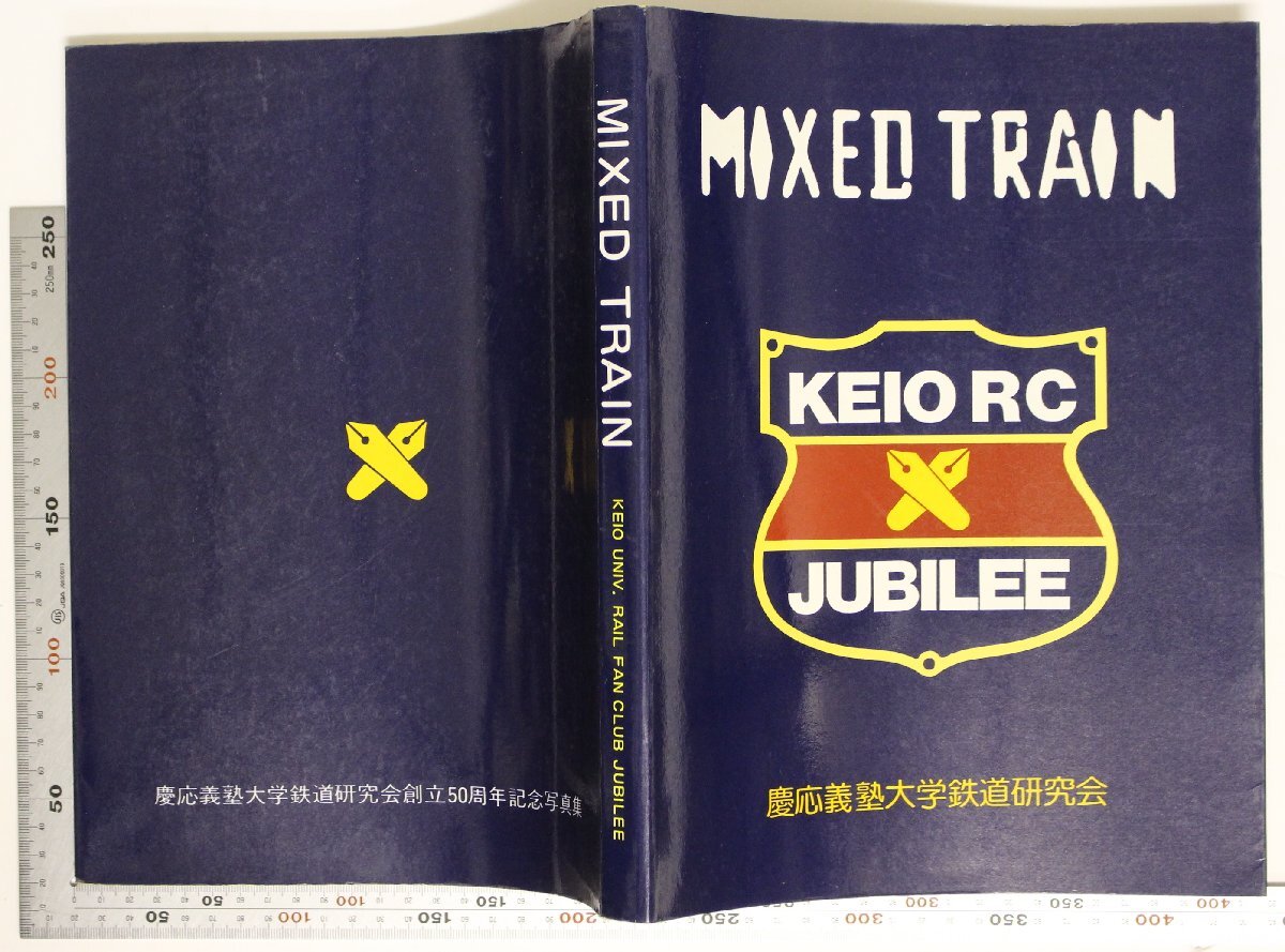 鉄道『MIXED TRAIN 特別号 慶應義塾大学鉄道研究会創立50周年記念写真集』鉄研三田会 昭和59年 補足:RAIL WAY発行義塾祭展示御召列車青春記_画像2