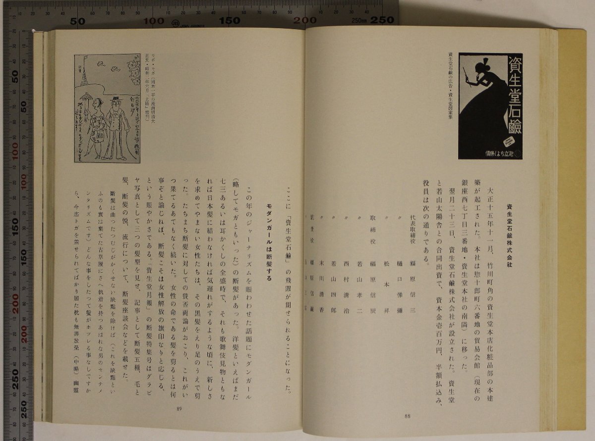社史『資生堂社史 普及版 1872-1957 資生堂と銀座のあゆみ八十五年』株式会社資生堂 表紙 山名文夫 補足:日本最初洋風民間調剤鹿鳴館時代_画像5