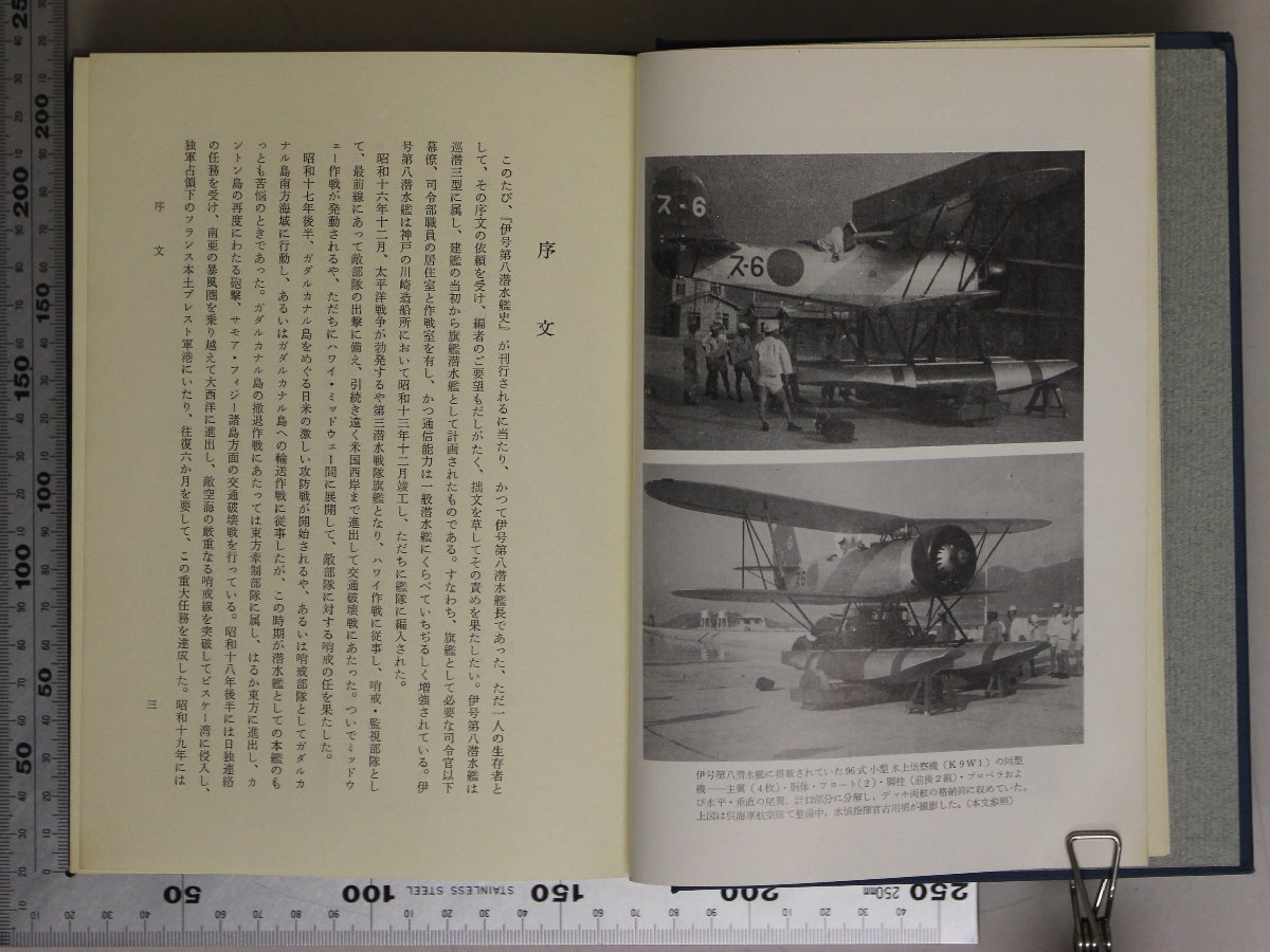 ミリタリー『伊号第八潜水艦史 伊八潜の輝ける航跡』伊八潜史刊行会 補足:要目通史建造艤装艦隊訓練臨戦準備ハワイ作戦北米西岸の交通破壊_画像4