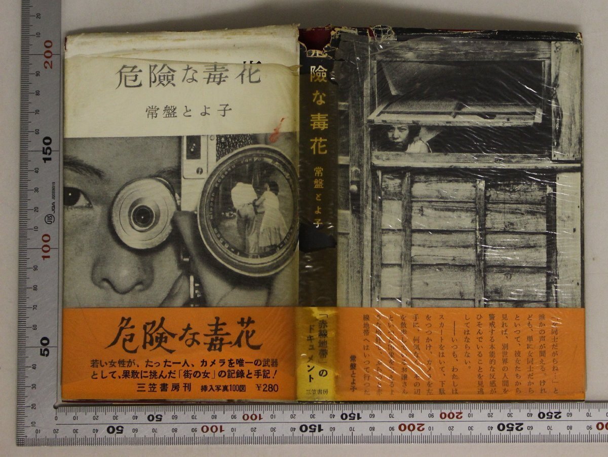 文学『危險な毒花』常盤とよ子 著 三笠書房 補足:スカートをはいたカメラマンおこのみ焼屋わが習作時代プロ作家への道困つたお嬢さん_画像2