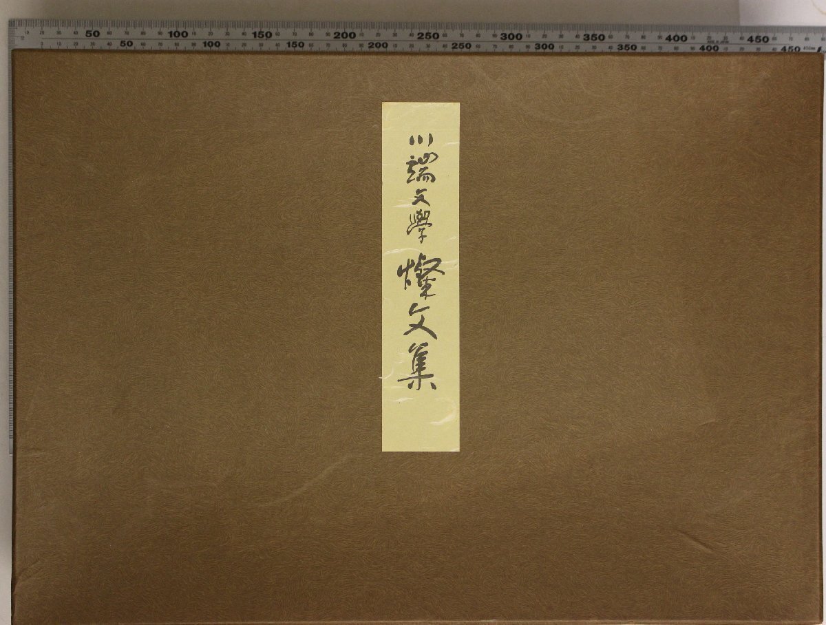文學(xué)『川端文學(xué)燦文集 干之部?坤之部?別冊 心象幻想 川端文學(xué)へのいざない 3冊揃』川端康成 金子鴎亭 長谷川泉 アートプロデュース出版部