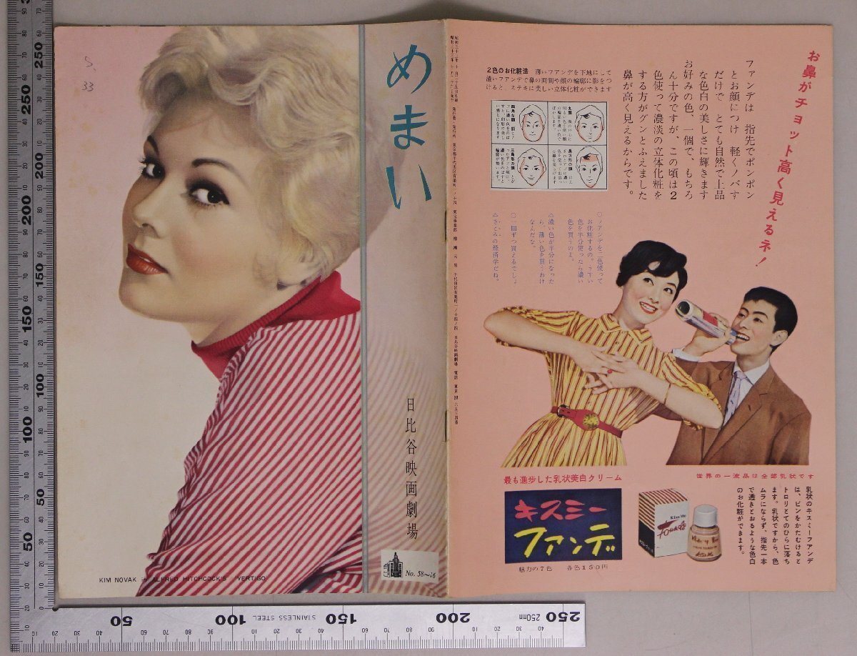 映画パンフレット『めまい』日比谷映画劇場 No.58-16 アルフレッド・ヒッチコック製作監督 補足:ジェイムズ・スチュアート/キム・ノヴァク_画像3