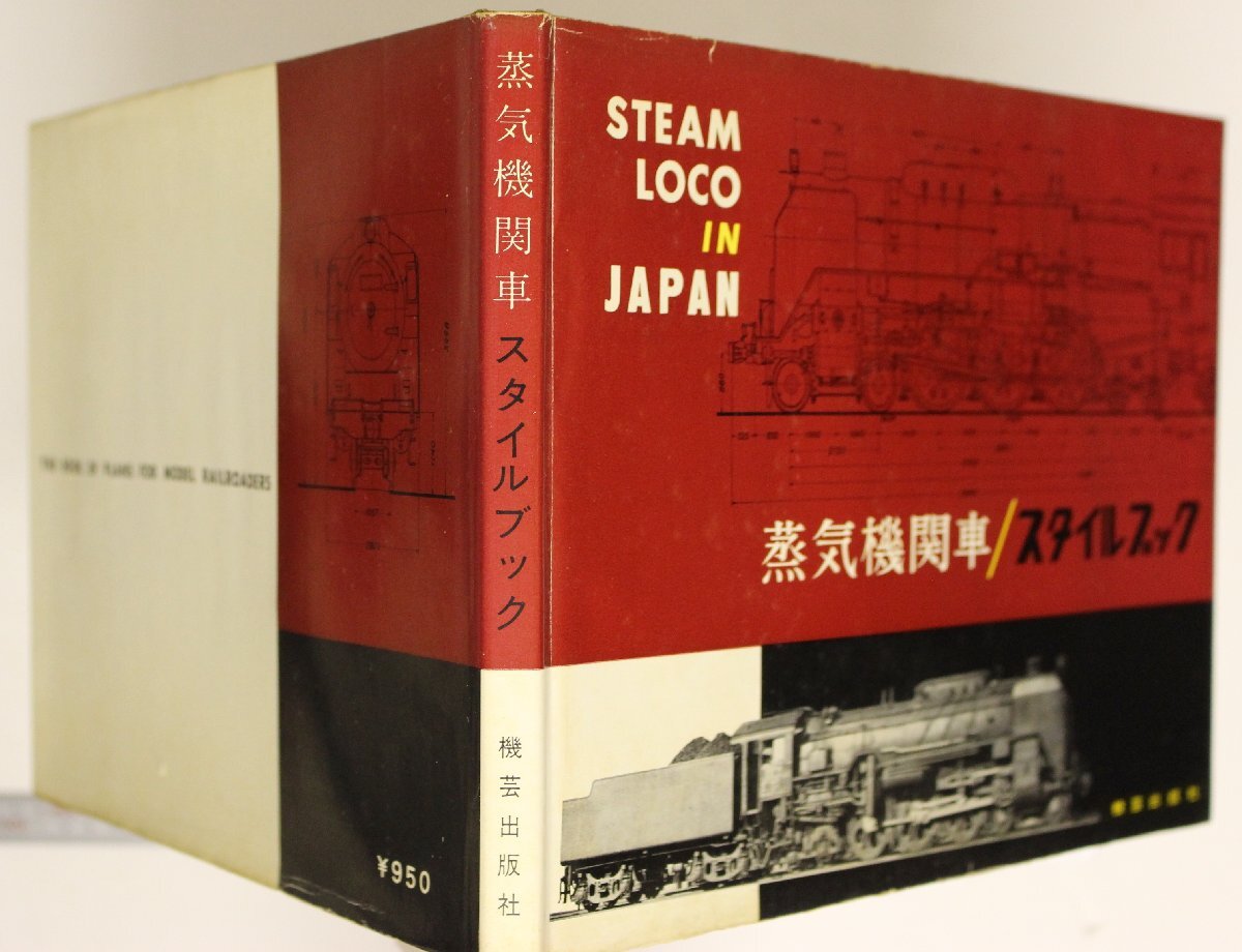 鉄道『蒸気機関車/スタイルブック』機芸出版社 昭和38年 補足:TMS月刊鉄道模型趣味/蒸気機関車車種別図面集/国鉄蒸気最後の花形C62ボイラー_画像3