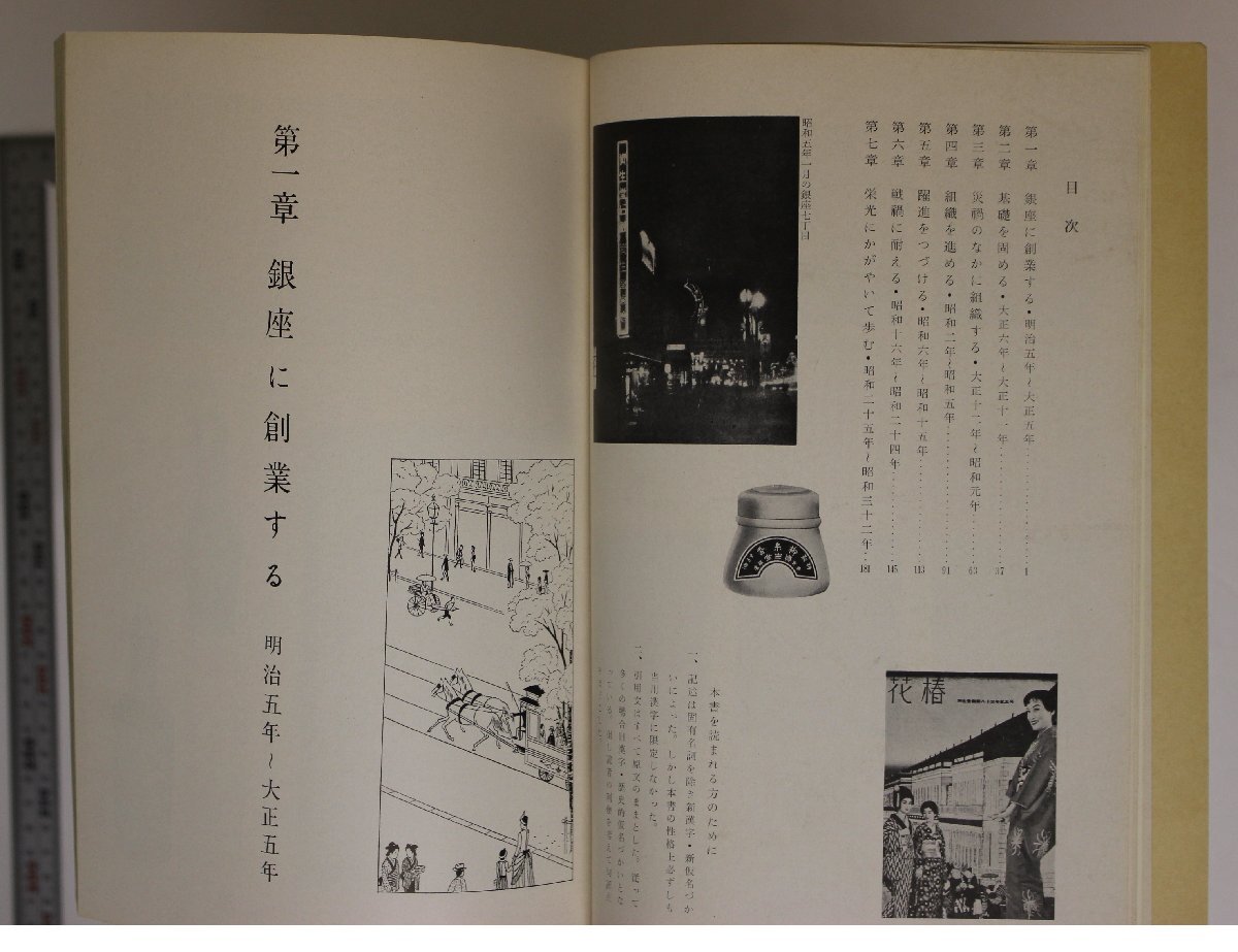 社史『資生堂社史 普及版 1872-1957 資生堂と銀座のあゆみ八十五年』株式会社資生堂 表紙 山名文夫 補足:日本最初洋風民間調剤鹿鳴館時代_画像7