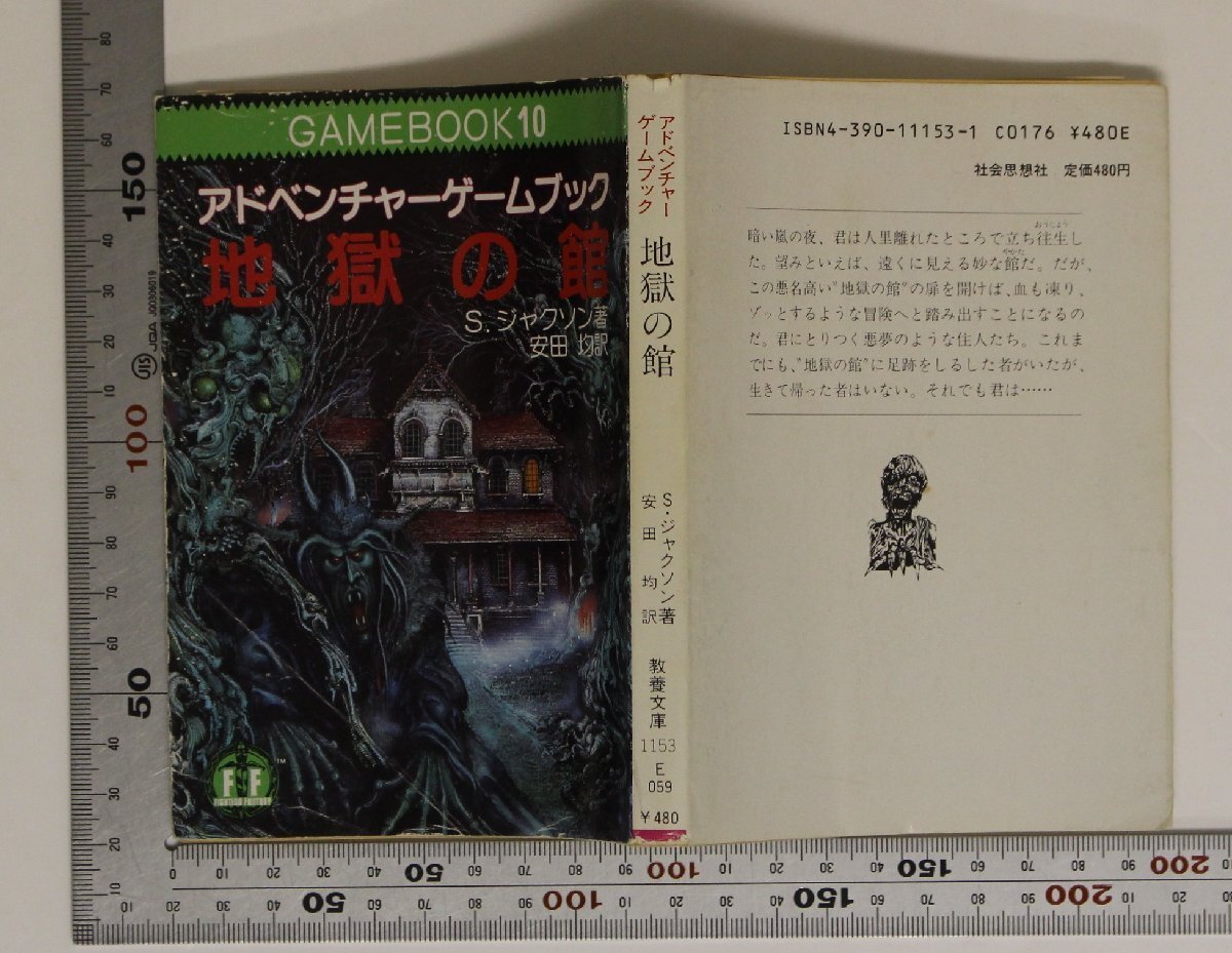 ゲーム『地獄の館 アドベンチャーゲームブック GAMEBOOK10 現代教養文庫1153』社会思想社 S.ジャクソン著 補足:地獄の館での生きのびかた_画像2