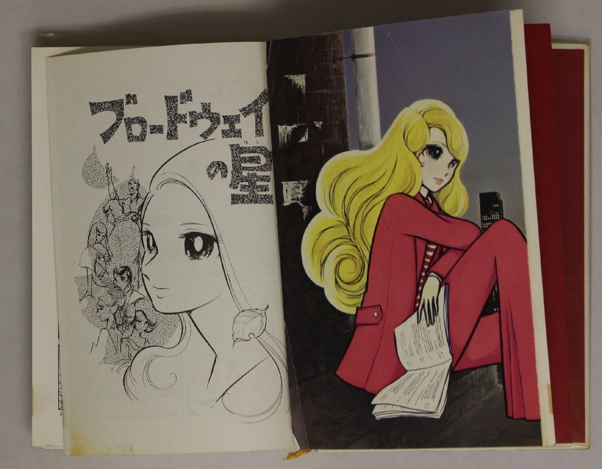 漫画『水野英子選集 ブロードウェイの星 全2冊揃』朝日ソノラマ 補足:3時42分の汽車/ブロードウェイ!/カーニバル!/青い星の夜/二つの太陽_画像8