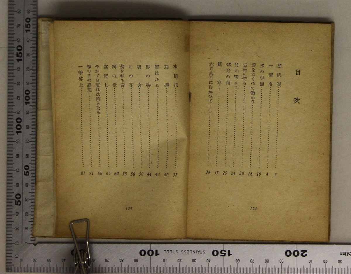 文学『詩集 砂の砦』三好達治 臼井書房 昭和21年 補足:胡桃讃/一薬舟/氷の季節/涙をぬぐつて働かう/古松に倚る/竹の青さ/郊野の梅/断章 他_画像6