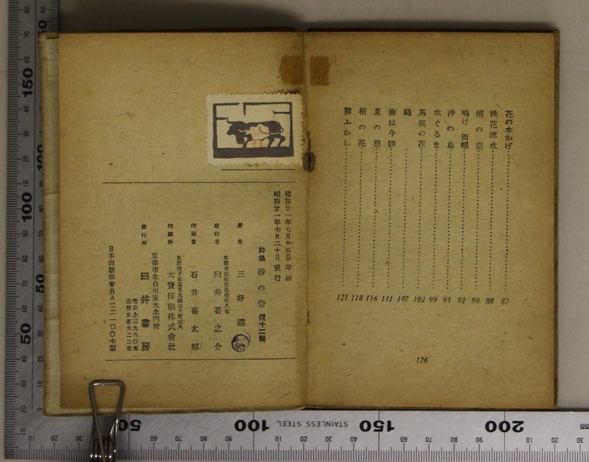 文学『詩集 砂の砦』三好達治 臼井書房 昭和21年 補足:胡桃讃/一薬舟/氷の季節/涙をぬぐつて働かう/古松に倚る/竹の青さ/郊野の梅/断章 他_画像7