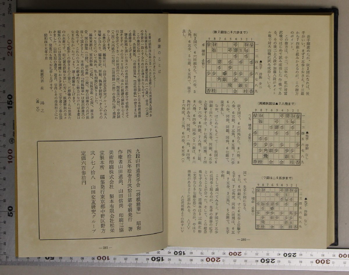 将棋『九段山田道美手合 将棋精華 山田道美遺稿集』山田交友研究グループ 補足:思い出の対局無念の王将戦ある転機印象譜随想自戦記_画像5
