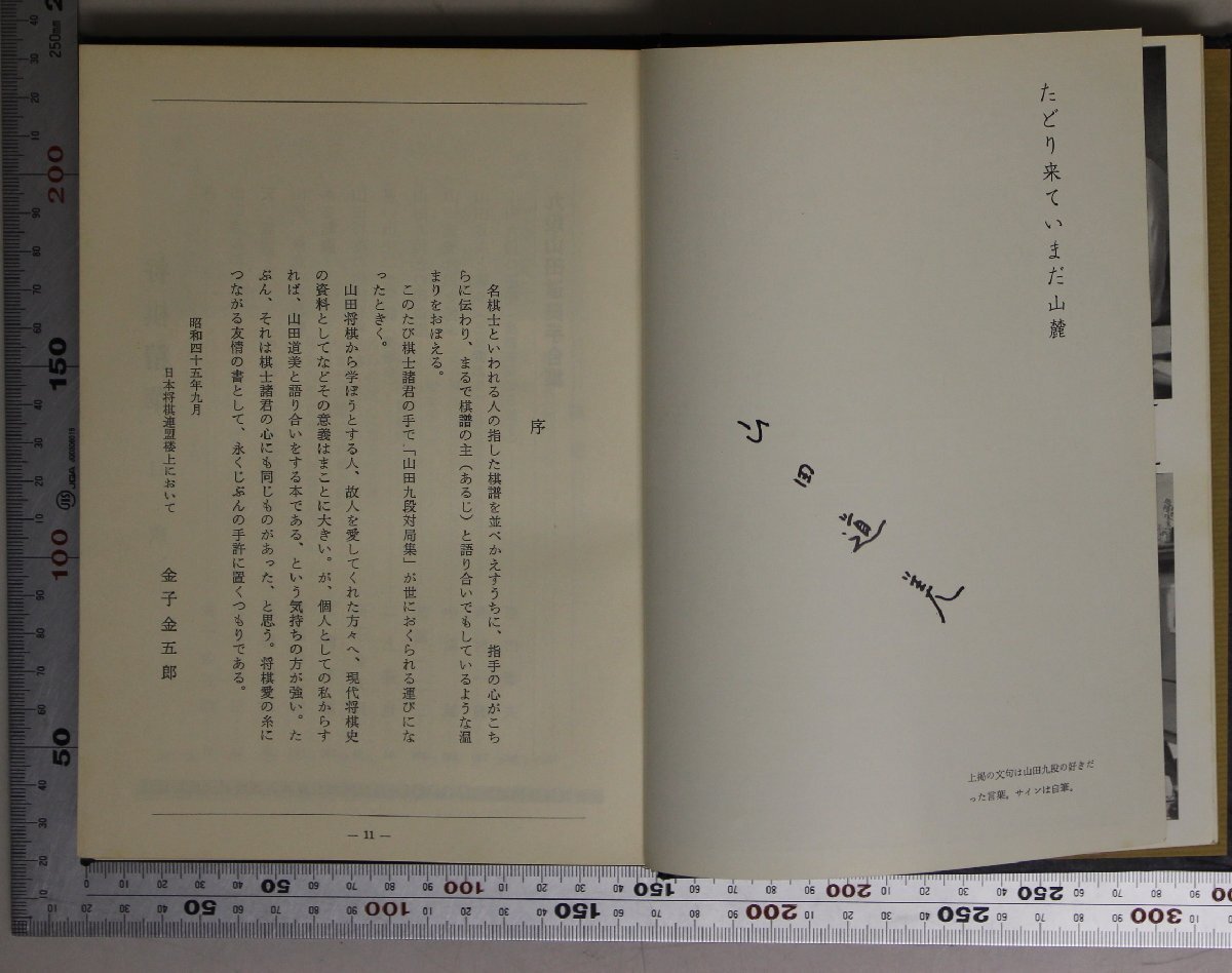 将棋『九段山田道美手合 将棋精華 山田道美遺稿集』山田交友研究グループ 補足:思い出の対局無念の王将戦ある転機印象譜随想自戦記_画像4