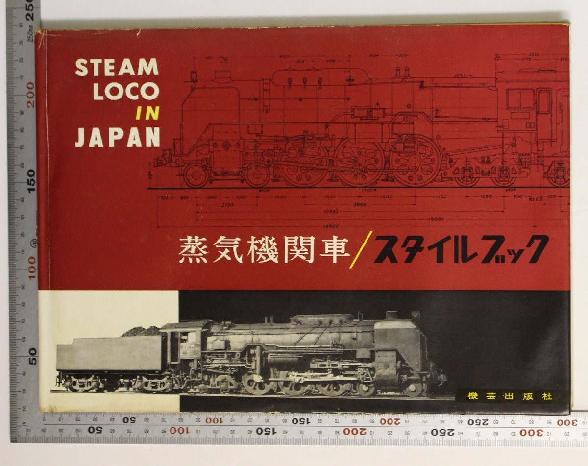 鉄道『蒸気機関車/スタイルブック』機芸出版社 昭和38年 補足:TMS月刊鉄道模型趣味/蒸気機関車車種別図面集/国鉄蒸気最後の花形C62ボイラー_画像1